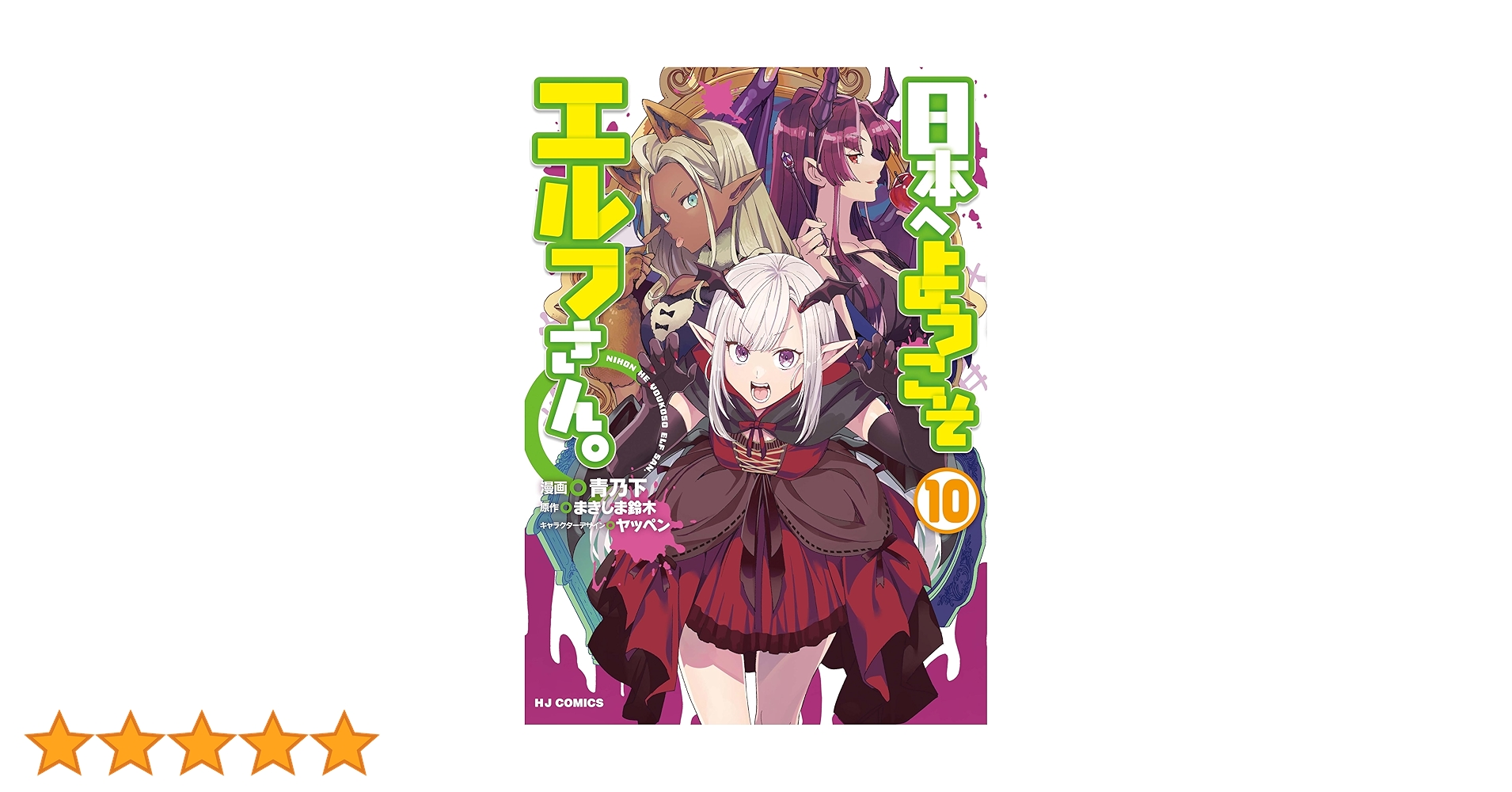 電子版限定特典付き】日本へようこそエルフさん。 10 (HJ